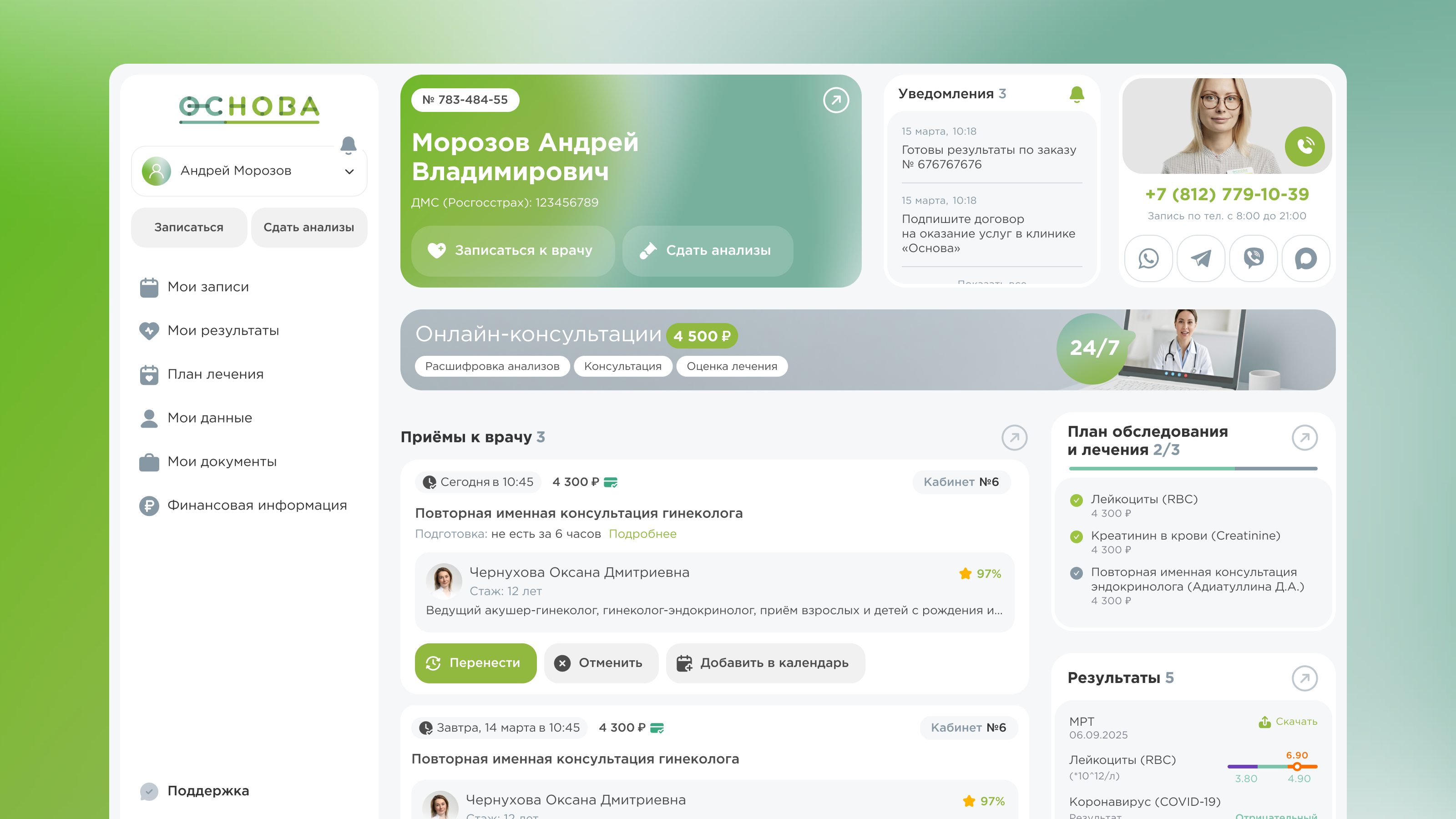 Интерфейс личного кабинета пациента клиники Основа